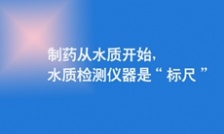  制藥從水質開始，水質檢測儀器是&ldquo;標尺&rdquo;